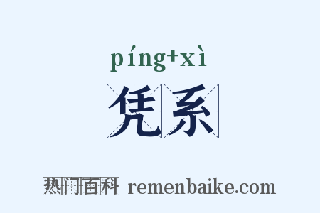 凭系是什么意思的图片